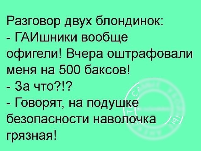 Разговор двух блондинок ГАИшники вообще офигели Вчера оштрафовали меня на 500 баксов За что Говорят на подушке безопасности наволочка грязная