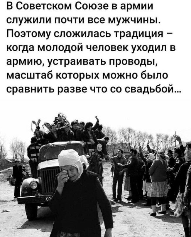 В Советском Союзе в армии служили почти все мужчины Поэтому сложилась традиция когда молодой человек уходил в армию устраивать проводы масштаб которых можно было сравнить разве что со свадьбой