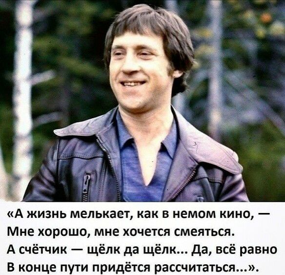 А жизнь мелькает как в немом кино Мне хорошо мне хочется смеяться А счётчик щёлк да щёлк да всё равно в конце пути придётся рассчИтаться