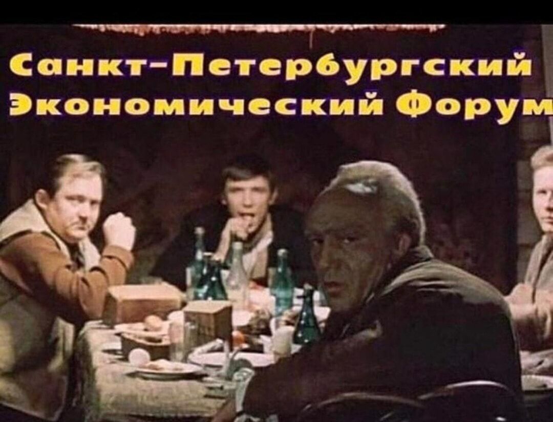 Санкт Петерібургский Экономический Форуиі