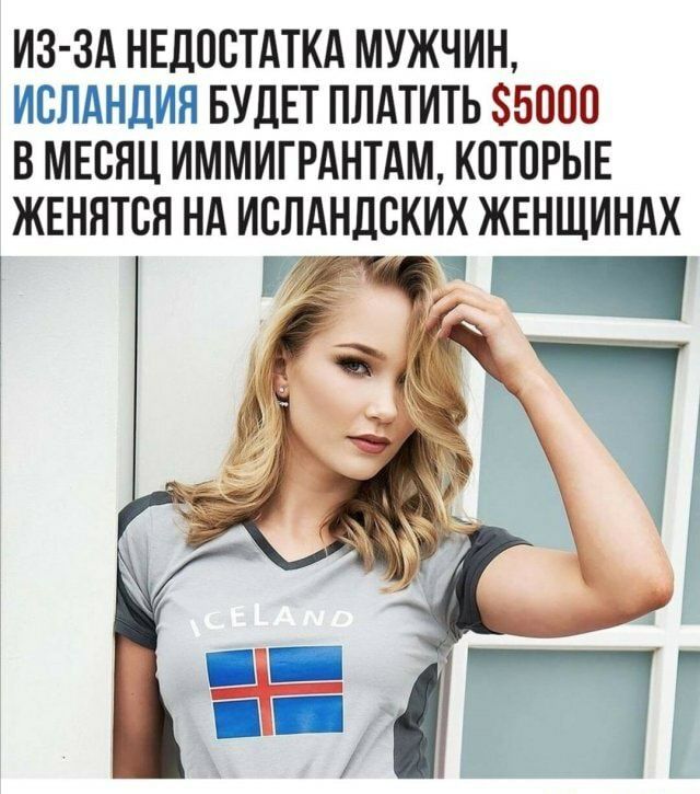 ИЗ ЗА НЕДОСТАТКА МУЖЧИН ИСЛАНДИЯ БУДЕТ ПЛАТИТЬ 35000 В МЕСЯЦ ИММИГРАНТАМ КОТОРЫЕ ЖЕНЯТСН НА ИСЛАИДСКИХ ЖЕНЩИНАХ