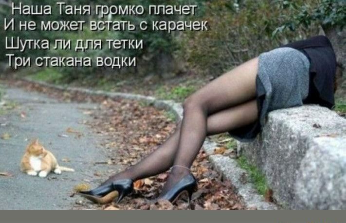 Наша Таня гр мко плачет _ И не может врать с карёчек Шугкали дла тетки Три стакана водки