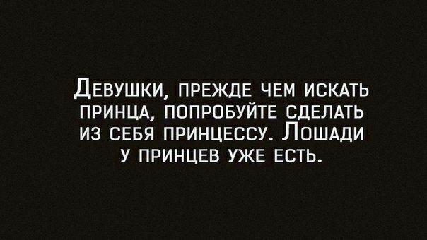 ДЕВУШКИ ПРЕЖДЕ ЧЕМ ИСКАТЬ ПРИНЦА ПОПРОБУЙТЕ СДЕЛАТЬ ИЗ СЕБЯ ПРИНЦЕССУ ЛОШАДИ У ПРИНЦЕВ УЖЕ ЕСТЬ