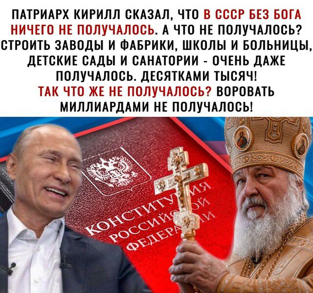 ПАТРИАРХ КИРИЛЛ ОКАЗАЛ ЧТО В СОБР БЕЗ БОГА НИЧЕМ НЕ ППЛУЧАЛООЬ А ЧТО НЕ ПОЛУЧАЛОСЬ СТРОИТЬ ЗАВОДЫ И ФАБРИКИ ШКОЛЫ И БОЛЬНИЦЫ дЕТОКИЕ САДЫ И САНАТОРИИ ОЧЕНЬ ДАЖЕ ПОЛУЧАЛООЬ ДЕСЯТКАМИ ТЫСЯЧ ТАК ЧТО ЖЕ НЕ ПОЛУЧАЛВСЬ ВОРПВАТЬ МИЛЛИАРДАМИ НЕ ПОЛУЧАЛООЬ
