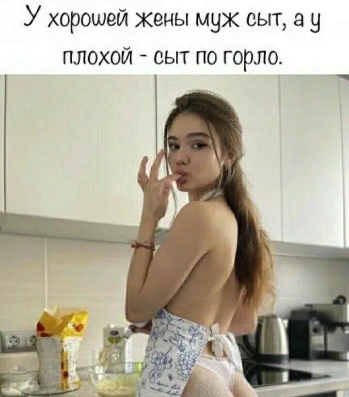 У хорошей жены муж оыт а у плохой оыт по горло