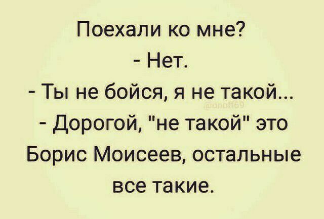 Поехали ко мне Нет Ты не бойся я не такой Дорогой не такой это Борис Моисеев остальные все такие