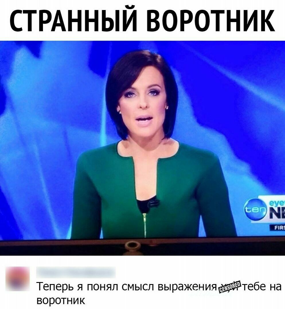 СТРАННЫЙ воротник Теперь я понял смысл выражениятебе на воротник