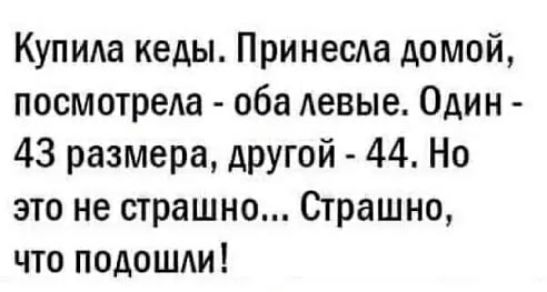 Купида кеды Принеса домой посмотреда оба Аевые Один 43 размера другой 44 Но это не страшно Страшно что подошли