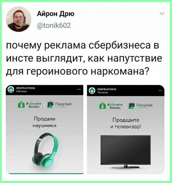 Айрон дрю юткеш почему реклама сбербизнеса в инсте выглядит как напутствие для героинового наркомана 0 ж Ё в п _ и п родапи п родадите наушники и телевизор