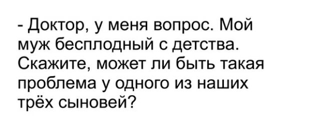 Доктор у меня вопрос Мой муж бесплодный с детства Скажите может ли быть такая проблема у одного из наших трёх сыновей
