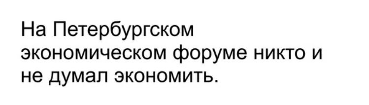 На Петербургском экономическом форуме никто и не думал экономить