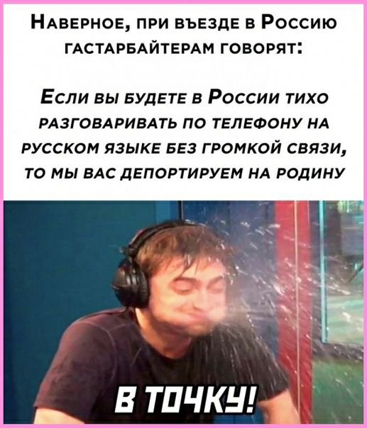 НАВЕРНОЕ при въезде в Россию ГАСТАРБАЙТЕРАМ говорят Если вы БУДЕТЕ в России тихо РАЗГОВАРИВАТЬ по ТЕЛЕФОНУ НА русском языке 553 громкой связи то мы вдс депортирувм НА родину