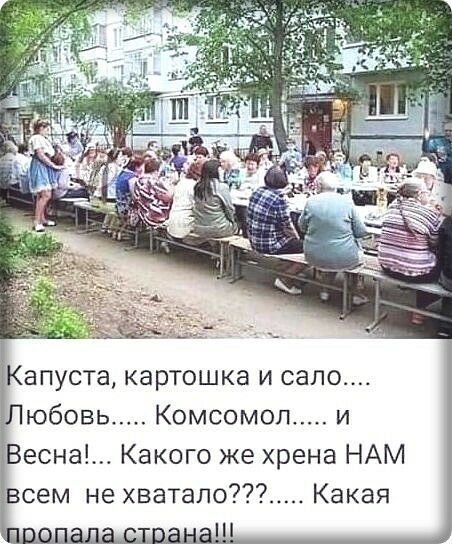 Апуста, картошка и сало юбовь..... Комсомол..... И какого же хрена нам всем не хватало???..... Какая