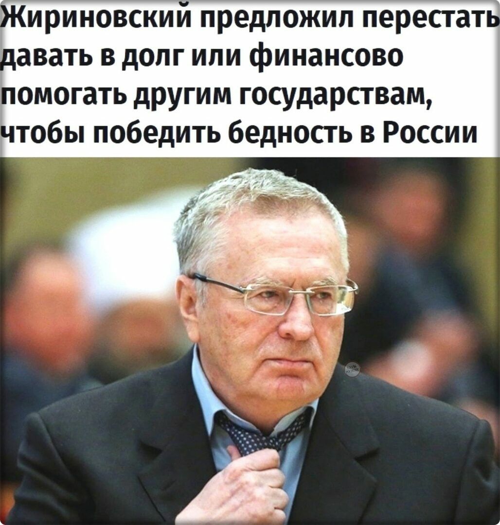 ириновскии предложил перестат авать в долг или финансово помогать другим государствам тобы победить бедность в России