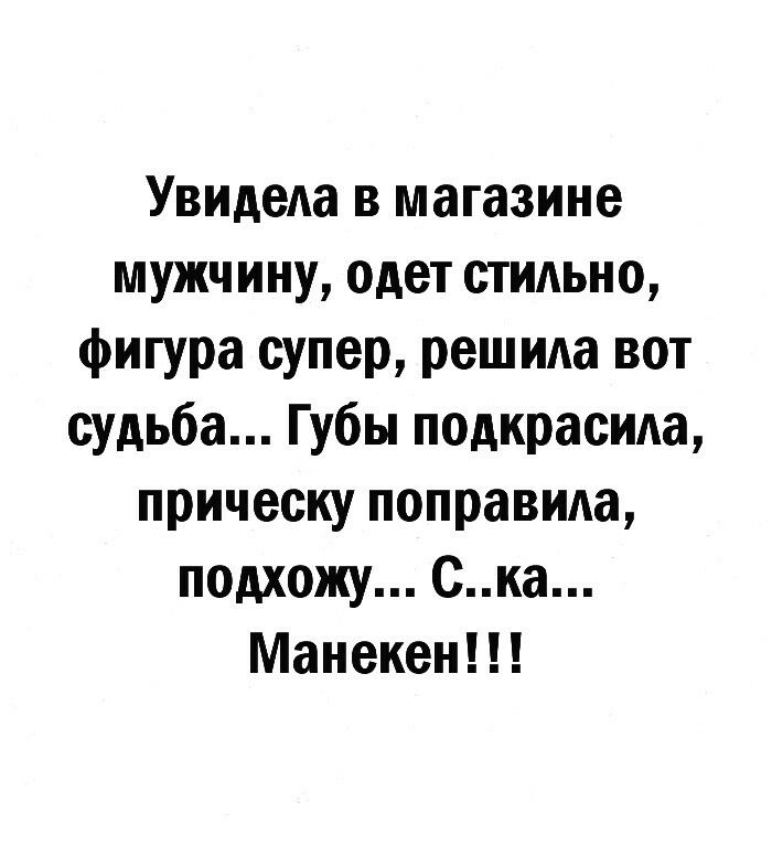 Увидела в магазине мужчину одет стильно фигура супер решила вот судьба Губы подкрасила прическу поправила подхожу ска Манекен