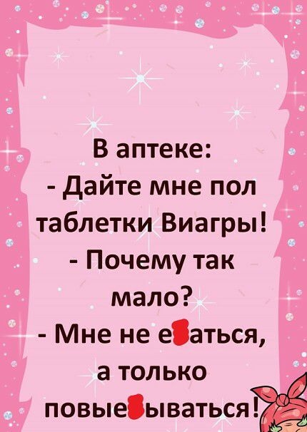 В аптеке дайте мне под таблетки Виагры Почему так мало Мне не еаться а только повыеываться