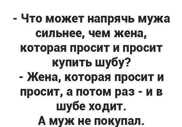 Что может напрячь мужа сильнее чем жена которая просит и просит купить шубу Жена которая просит и просит а потом раз и в шубе ходит А муж не покупал