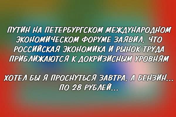 Путин на петербургском, леждулароанои л, росс! Ияся экономика и ё х приближаются к докризиснымцувов хотел бы. Я проснуться за по.28 рубле