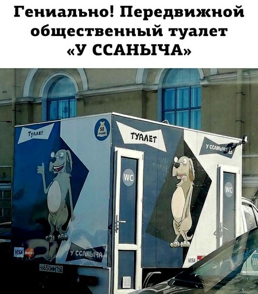 Гениально Передвижной общественный туалет У ССАНЪ1ЧА