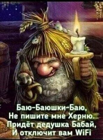 ;   тча баюбаюшкибаю,  не пишите