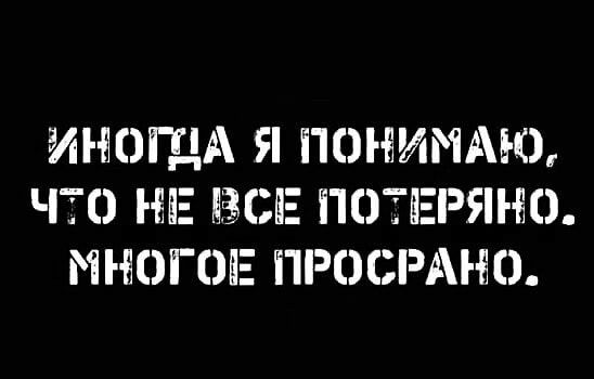 ИЫОЩА Я ПОНИМАЮ ЧТО НЕ ЭСБЕ ПОТЕРИ Ю МНОГОЕ ПРОСРАНО