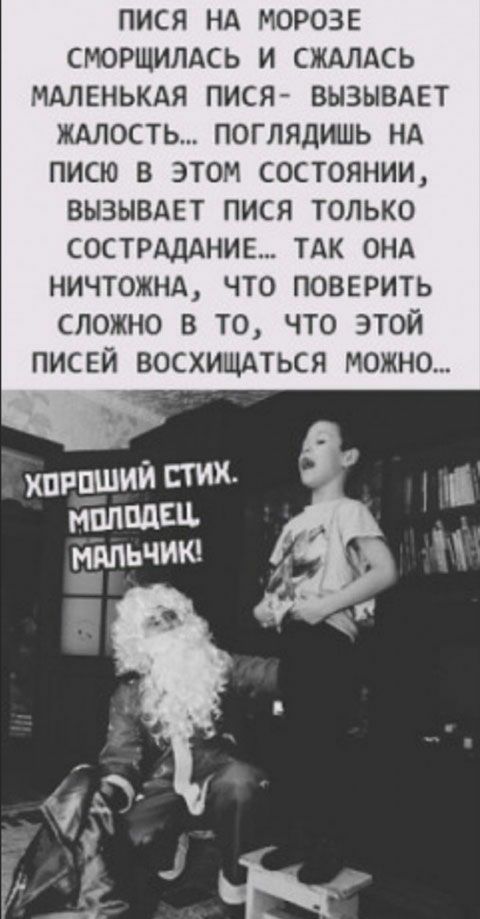 ПИСЯ НА МОРОЗЕ СМОРЩИЛАСЬ И СЖАЛАСЬ МАЛЕНЬКАЯ ПИСЯ ВЫЗЫВАЕТ ЖАЛОСТЬ ПОГЛЯдИШЬ НА ПИСЮ В ЭТОМ СОСТОЯНИИ ВЫЗЫВАЕТ ПИСЯ ТОЛЬКО СОСТРАДАНИЕ ТАК ОНА НИЧТОЖНА ЧТО ПОВЕРИТЬ СЛОЖНО В ТО ЧТО ЭТОЙ ПИСЕЙ ВОСХИЩАТЬСЯ МОЖНО 1 хппцший стик _ напиш _ ммьчикг