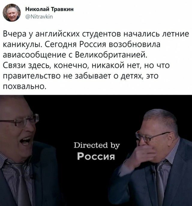 Николай Травкин Вчера у английских студентов начались летние каникулы Сегодня Россия возобновила авиасообщение с Великобританией Связи здесь конечно никакой нет но что правительство не забывает о детях это похвально Вігесіесі Ьу Россия