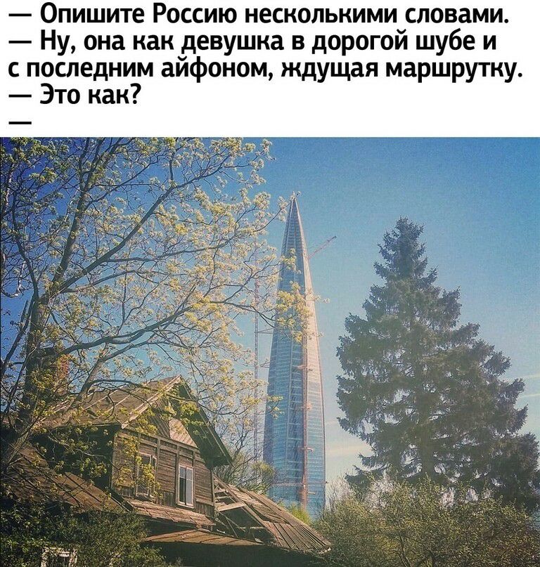 Опишите Россию несколькими словами Ну она как девушка в дорогой шубе и с последним айфоном ждущая маршрутку Это как