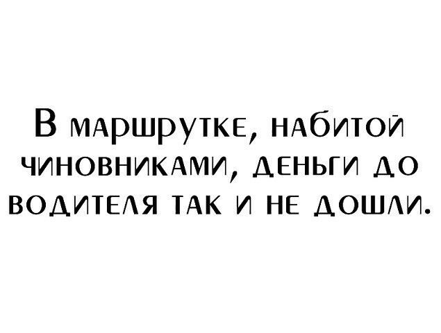 В МАРШРУТКЕ НАбитои чиновниюдми деньги до водитыя ТАК и НЕ дощи