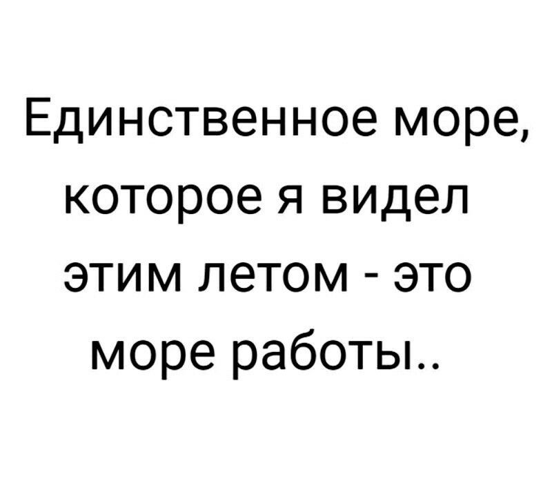Единственное море которое я видел этим летом это море работы