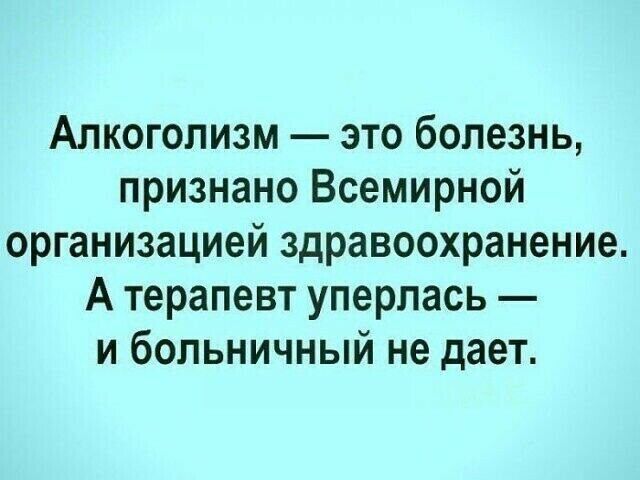 Алкоголизм это болезнь признано Всемирной организацией здравоохранение А терапевт уперлась и больничный не дает
