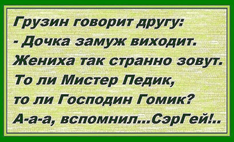 _ Грузин говорит другу 7 До Чка зам уж виХодИт Жениха так странно зовут То Ли мистер Педик _то ли Господин Гомик