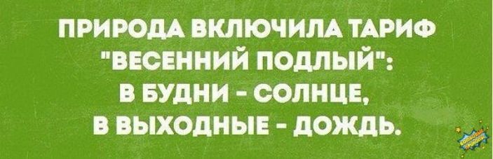 природ включим ТАРИФ ВЕСЕННИЙ подлый в БУДНИ солнцв в выходны дождь