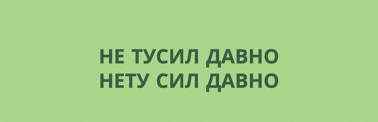 НЕ ТУСИЛ ДАВНО НЕТУ СИЛ ДАВНО