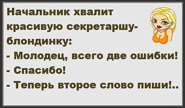 Начальник хвалит красивую секретаршу блондинку Молодец всего две ошибки Спасибо Теперь второе слово пиши