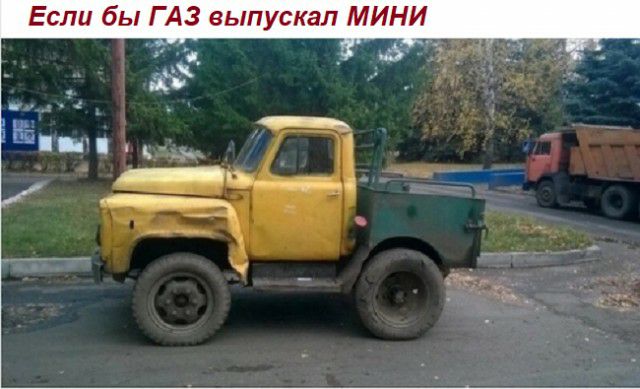 Если бы ГАЗ выпускал МИНИ