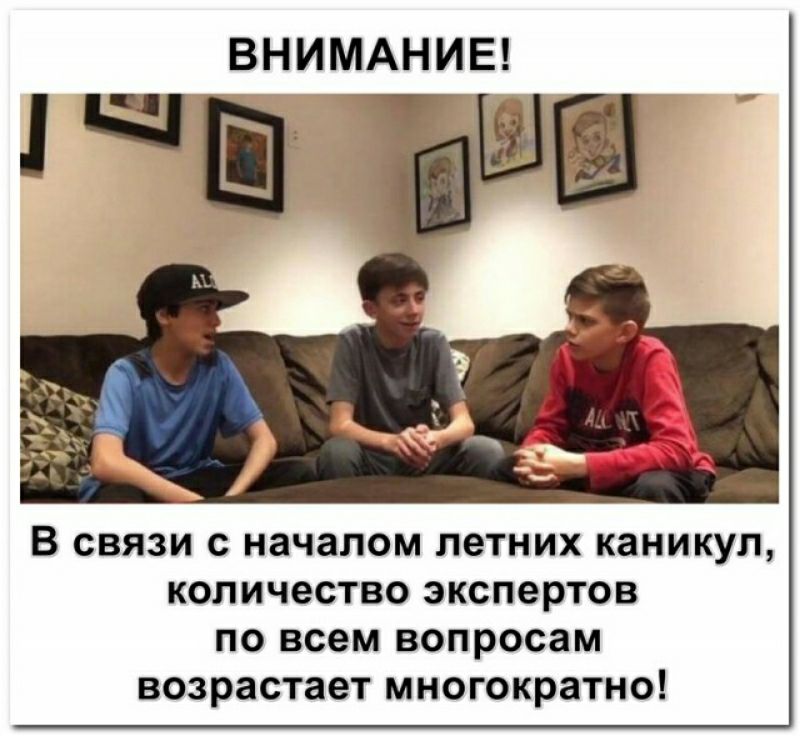 ВНИМАНИЕ В СВЯЗИ С началом ЛЕТНИХ каникул КОЛИЧЭСТВО экспертов ПО всем вопросам возрастает МНОГОКРЗТНО