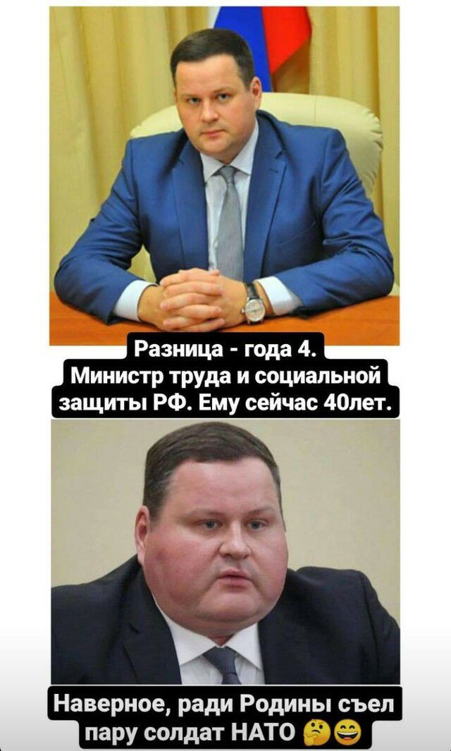 Разница года 4 Министр труда и социальной защиты РФ Ему сейчас 40пет Объ г Наверное ради Родины съел пару солдат НАТО ве