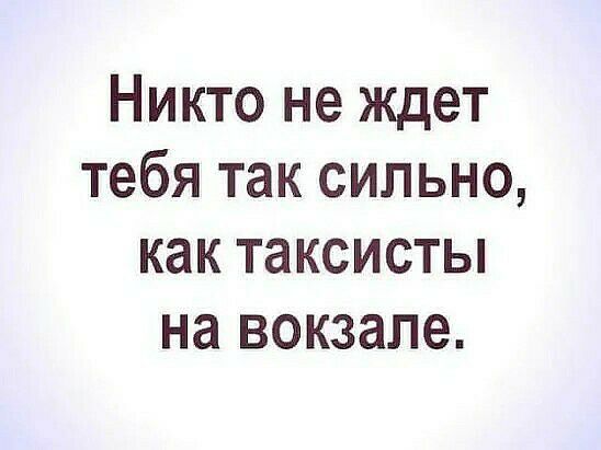 Никто не ждет тебя так сильно как таксисты на вокзале