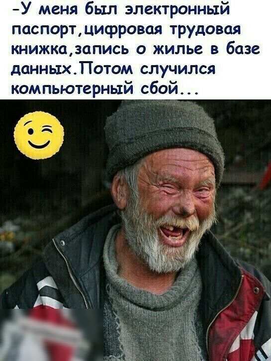 У меня был электронный паспортцифровая трудовая книжказапись о жилье в базе данньтхПотом случился компьютерный сбой