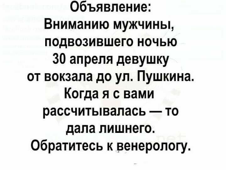 Объявление Вниманию мужчины подвозившего ночью 30 апреля девушку от вокзала до ул Пушкина Когда я с вами рассчитывалась то дала лишнего Обратитесь к венерологу