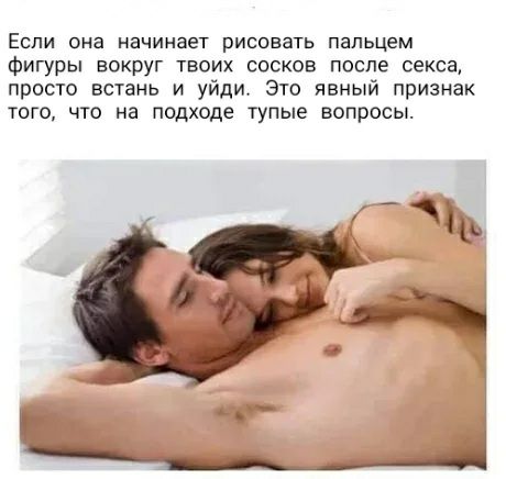 ЕСЛИ она начинает рИСОЕЗТЬ пальцем фигуры вокруг твоих сосков после секса просто встань и уйди Это явный признак того что на подходе тупые вопросы