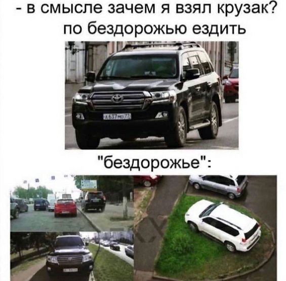 в смысле зачем я взял крузак по бездорожью ездить