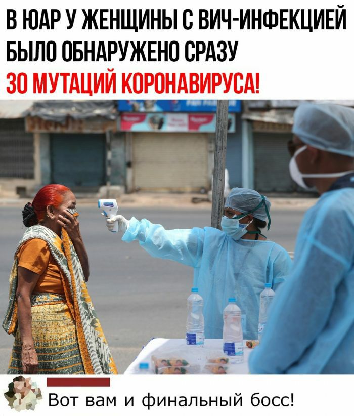 В юар у женщины с вичинфекцией было обнаружено сразу 30 мутации кпршавируба'  вот вам и финальный босс!