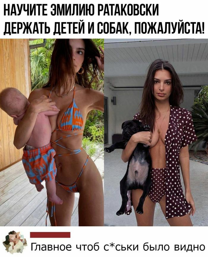 Научите эмилию ратаковски держать детей и собак, ппжста! ; главное чтоб сськи было видно
