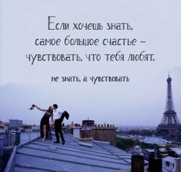 Ёсли хочешь знать самое большое счастье чувствовать что тебя любят не ЗНЁТЬ ЧУБПВОВЕТЬ