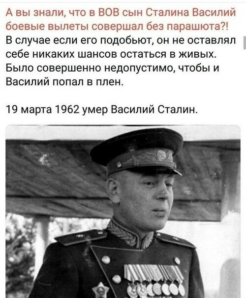 А вы знали что в ВОВ сын СТаЛина Василий боевые вылеты совершгп без парашюта В случае ЕСЛИ ЕГО ПОДОбЬЮТ ОН не оставлял себе никаких шансов остаться в живых Было совершенно недопустимо чтобы и Василий попал в плен 19 марта 1962 умер Василий Сталин