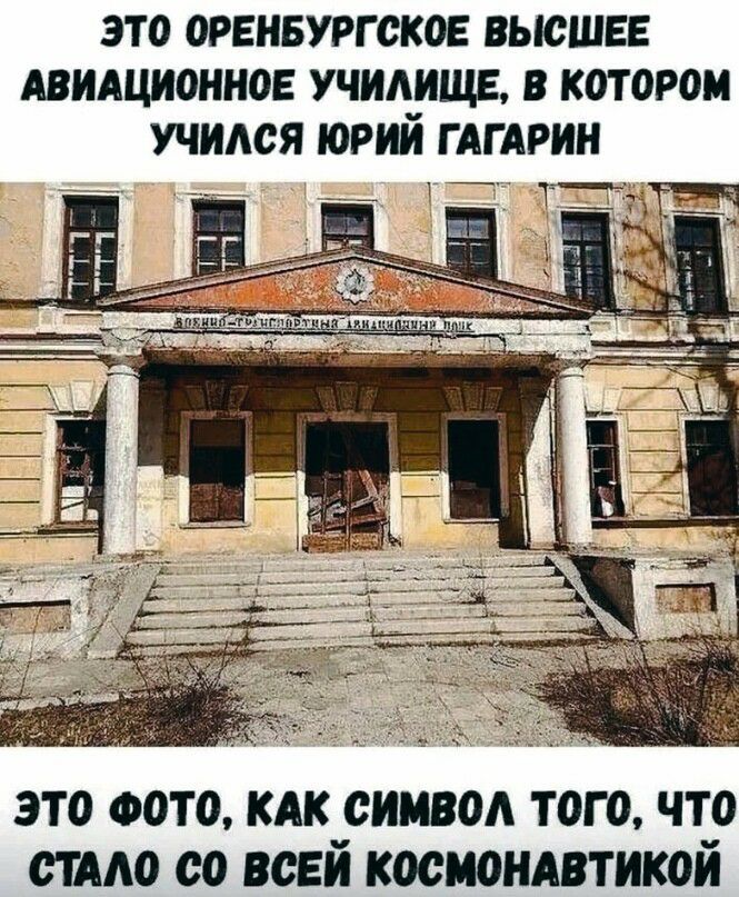 ЭТО ОРЕНБУРГ ОКОЕ ВЫСШЕЕ АВИАЦИОННОЕ УЧИЛИЩЕ В КОТОРОМ УЧИЛСЯ ЮРИЙ ГАГАРИН Гй это ФОТО клк символ того что стмо со всей космондвтикой