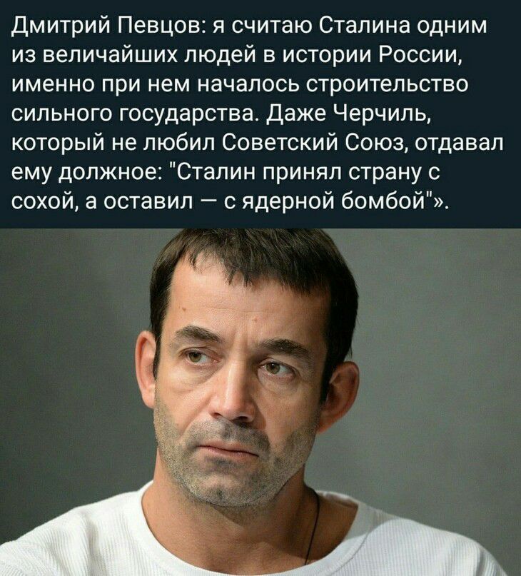 Дмитрий Певцов я считаю Сталина одним из величайших людей в истории России именно при нем началось строительство сильного государства Даже Черчиль который не любил Советский Союз отдавал ему должное Сталин принял страну с сохой а оставил с ядерной бомбой