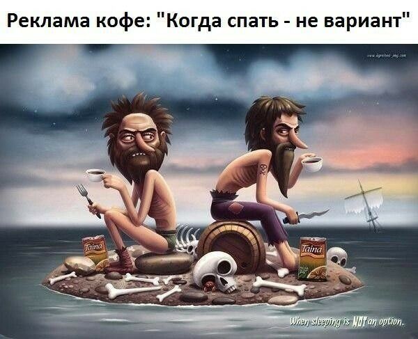 Реклама кофе Когда спать не вариант